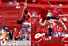 LTW027-Kung Fu Soccer นักเตะยอดกังฟู (จางเหว่ยเจี้ยน)